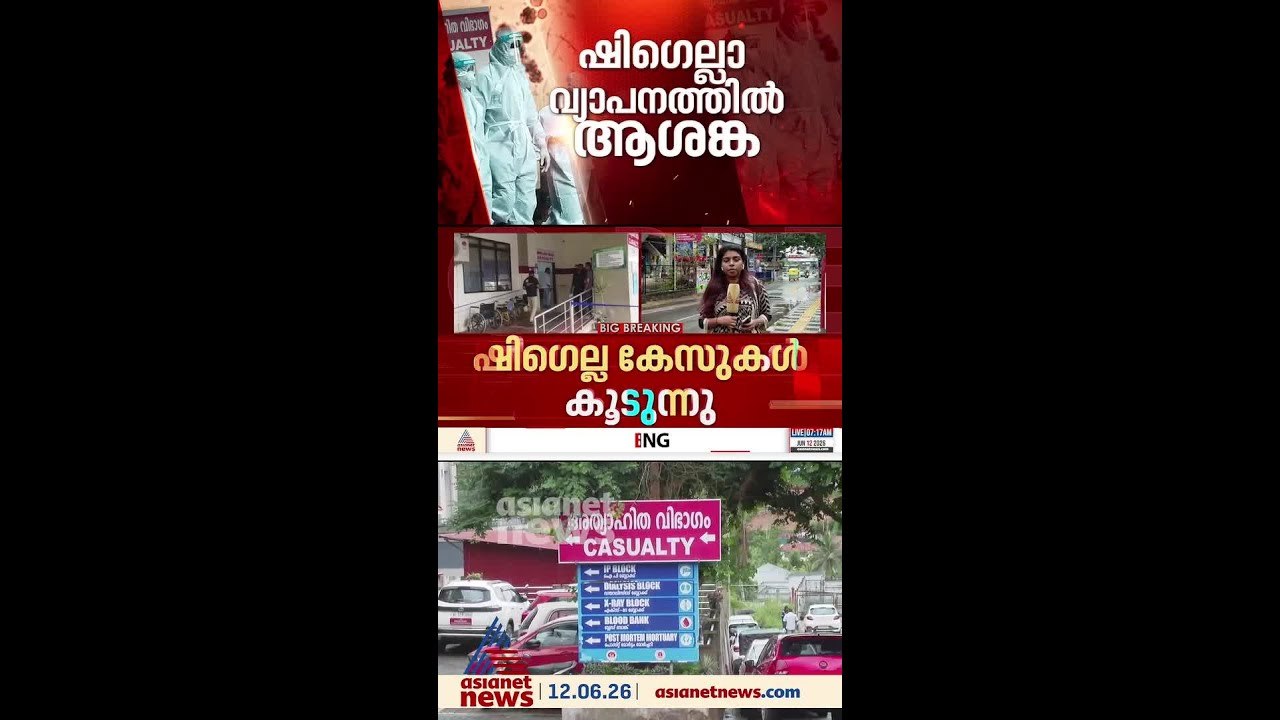 സംസ്ഥാനത്ത് ഷി​ഗെല്ല രോ​ഗ വ്യാപനത്തിൽ ആശങ്ക; രോ...