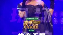 📱《歌手2026•马来西亚篇》现场直拍📱第三期 - Vanessa Reynauld
