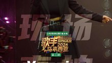 📱《歌手2026•马来西亚篇》现场直拍📱第三期 - 陈颖恩