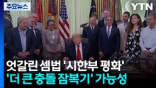 엇갈린 셈법 '시한부 평화'...진짜 협상은 이제 시작 / YTN