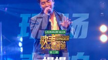 📱《歌手2026•马来西亚篇》现场直拍📱第三期 - Uriah 徐凯