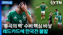 [자막뉴스] 개막전부터 줄퇴장...한국전 앞둔 멕시코 '최대 악재' / YTN