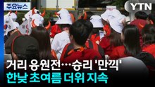 [날씨] 도심에서 승리의 기쁨 만끽...초여름 더위 지속, 서울 28℃ / YTN