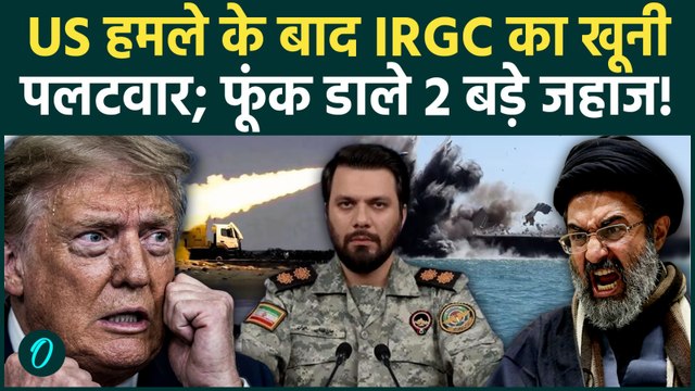 Iran US War Update: बदले की आग में जला Hormuz; IRGC ने बीच समुद्र में फूंके दो युद्धपोत, मची तबाही