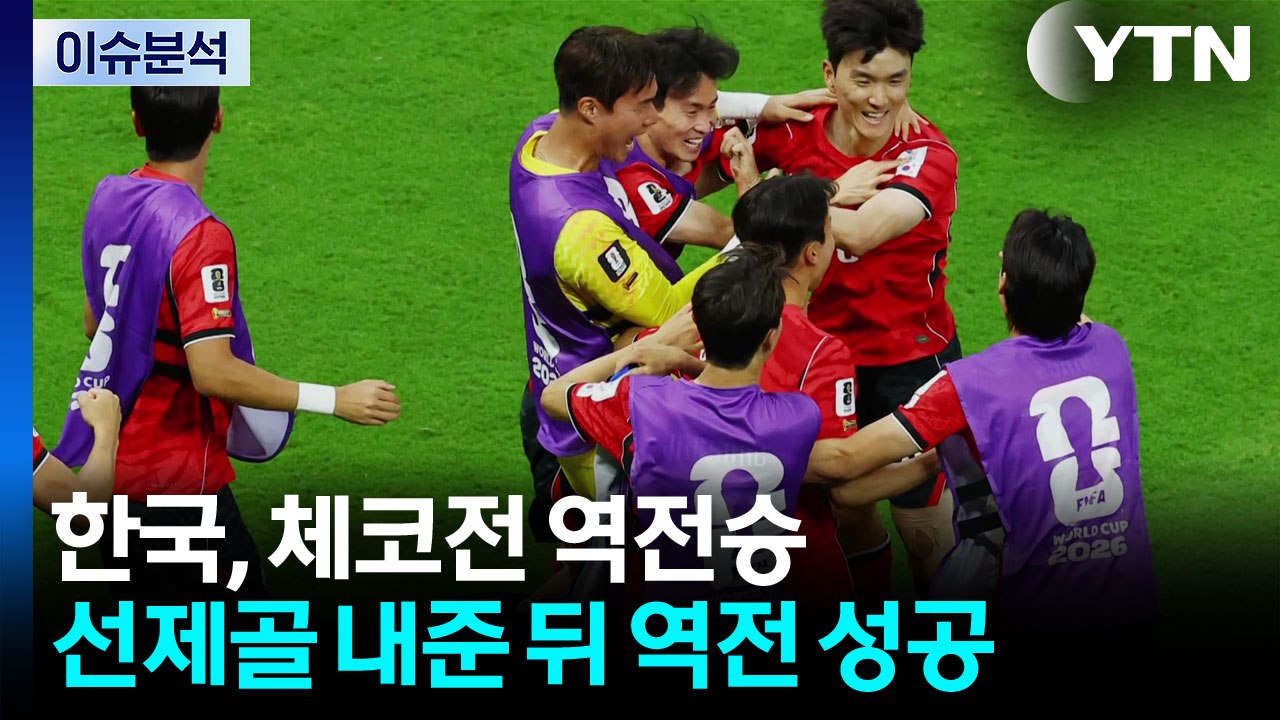 [뉴스나우] 홍명보호, 체코전 1:1 동점...32강 가능할까? / YTN