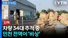 인천 재활용센터서 신체 일부 발견...경찰, 수거 트럭 34대 특정 [지금이뉴스] / YTN