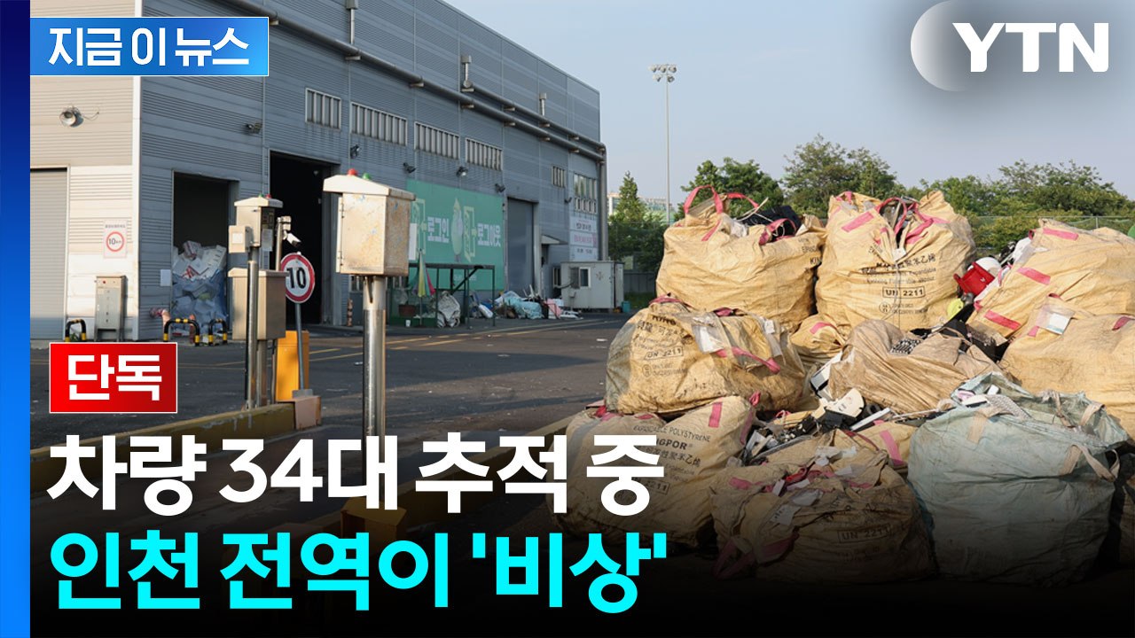 인천 재활용센터서 신체 일부 발견...경찰, 수거 트럭 34대 특정 [지금이뉴스] /...