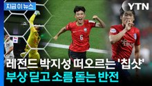 황인범이 뚫고 오현규가 쐐기...역전 만든 김승규 '슈퍼세이브' 마무리 [지금이뉴스] / YTN