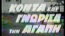 Κοντά σου γνώρισα την αγάπη (1969)