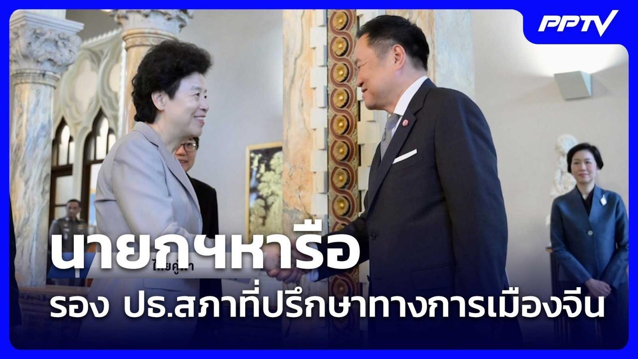 “คนครอบครัวเดียวกัน”รองปธ.สภาที่ปรึกษาทางการเมื...