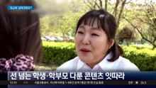 무너진 교권에 ‘참교육’ 드라마 열풍…교사 반응은?