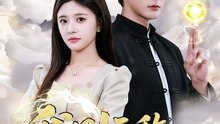 抖音新剧上线#我刚无敌你就要跟我退婚 (上)