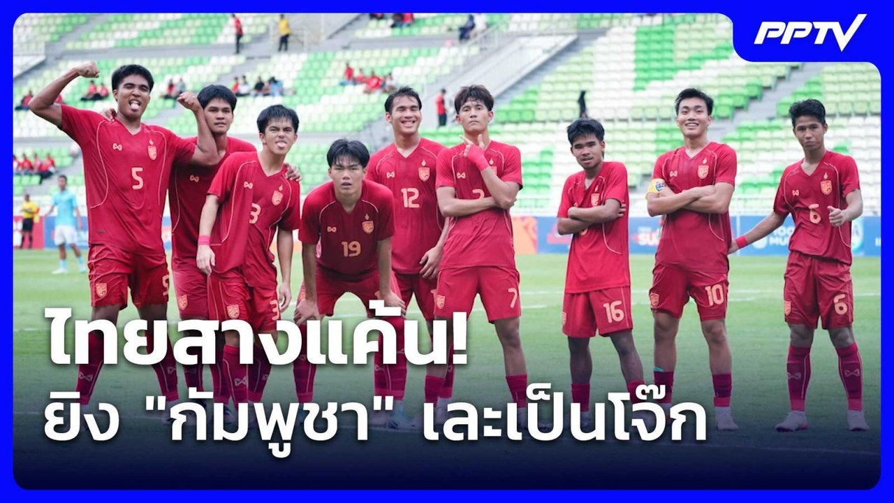 ไทยสางแค้น! ยิง "กัมพูชา" เละเป็นโจ๊ก | โชว์ข่าวเช้านี้ | 12 มิ.ย. 69