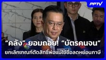 “คลัง”ยอมถอย!“บัตรคนจน”ยกเลิกเกณฑ์ตัดสิทธิ์พ่อแม่ใช้ชื่อลดหย่อนภาษี| โชว์ข่าวเช้านี้ | 12 มิ.ย. 69