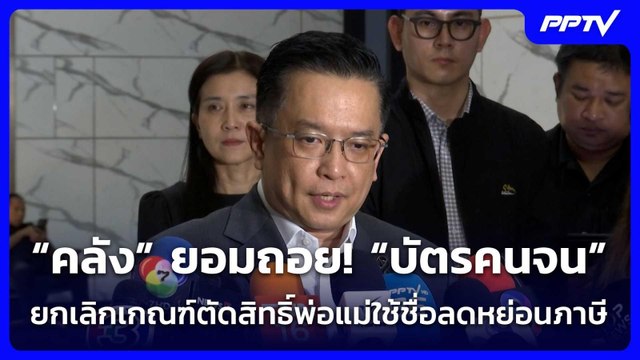 “คลัง”ยอมถอย!“บัตรคนจน”ยกเลิกเกณฑ์ตัดสิทธิ์พ่อแม่ใช้ชื่อลดหย่อนภาษี| โชว์ข่าวเช้านี้ | 12 มิ.ย. 69
