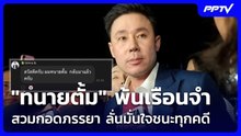 "ทนายตั้ม" พ้นเรือนจำ สวมกอดภรรยา ลั่นมั่นใจชนะทุกคดี| โชว์ข่าวเช้านี้ | 12 มิ.ย. 69