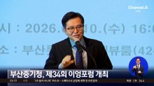 부산중기청, 제34회 이엉포럼 개최