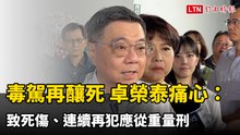 毒駕再釀死 卓榮泰痛心：致死傷、連續再犯應從重量刑