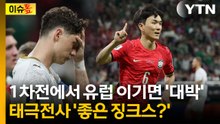 흥분되는 기분 좋은 징크스...1차전에서 유럽 꺾으면 '승승장구' [이슈톺]  / YTN