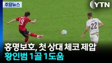 홍명보호, 첫 상대 체코 제압...황인범 1골 1도움 / YTN