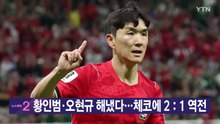 [YTN 실시간뉴스] 황인범·오현규 해냈다...체코에 2：1 역전 / YTN