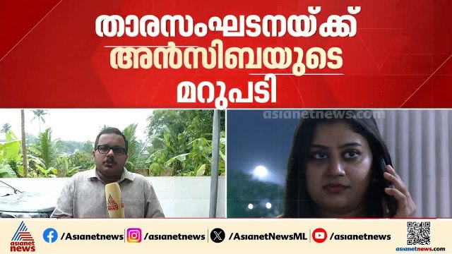 സംഘടന ചട്ടങ്ങള്‍ക്ക് വിരുദ്ധമായി എന്ത് ചെയ്തു? താരസംഘടനയ്ക്ക് അന്‍സിബയുടെ മറുപടി