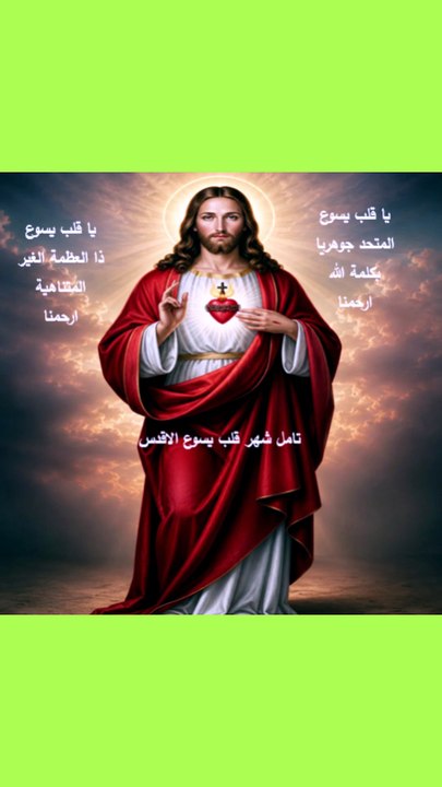 تامل اليوم شهر قلب الرب يسوع الاقدس