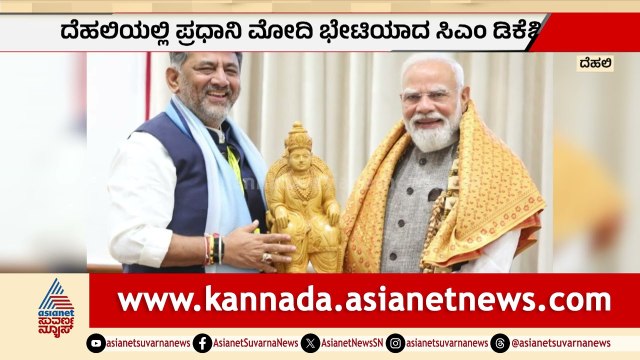 ಪ್ರಧಾನಿ ಮೋದಿಯನ್ನು ಭೇಟಿ ಮಾಡಿದ ಸಿಎಂ ಡಿಕೆ ಶಿವಕುಮಾರ್ | CM DK Shivakumar Meets PM Modi | Suvarna News