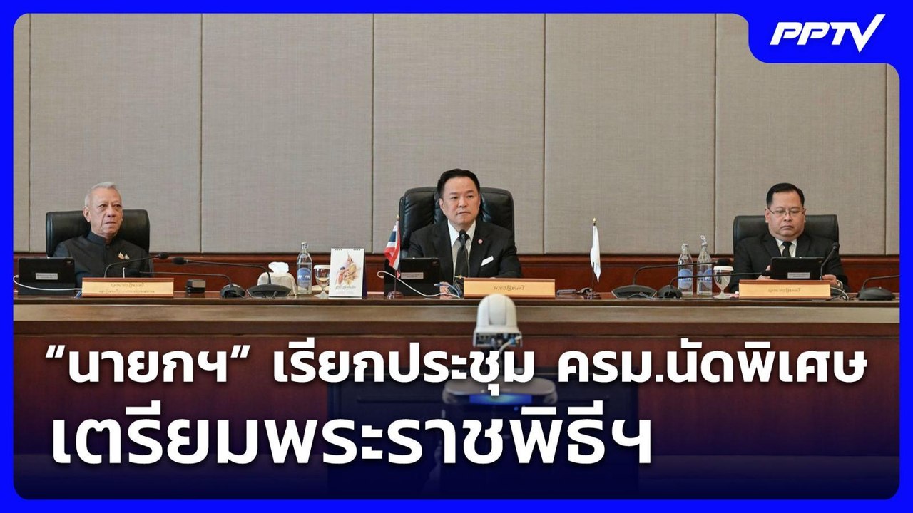 “นายกฯ” เรียกประชุม ครม.นัดพิเศษ เตรียมพระราชพิ...