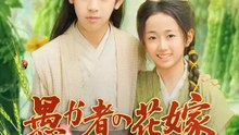 愚か者の花嫁～幸運の女神が微笑んだ日～ | 全話 | Short Drama 日本語