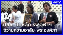 ปชช. ปักหลัก รพ.จุฬาฯ ถวายความอาลัย พระองค์ภา | เที่ยงทันข่าว | 12 มิ.ย. 69