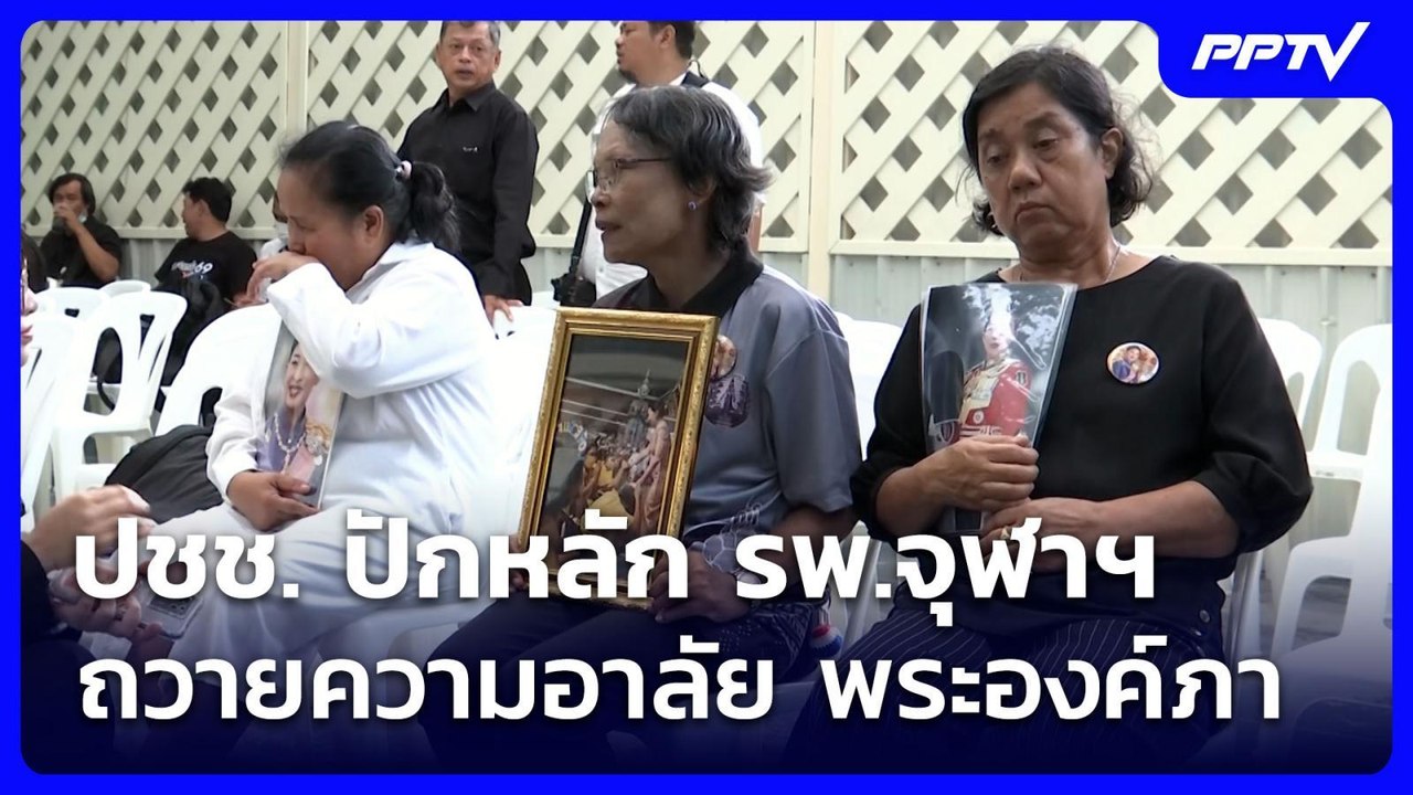 ปชช. ปักหลัก รพ.จุฬาฯ ถวายความอาลัย พระองค์ภา |...