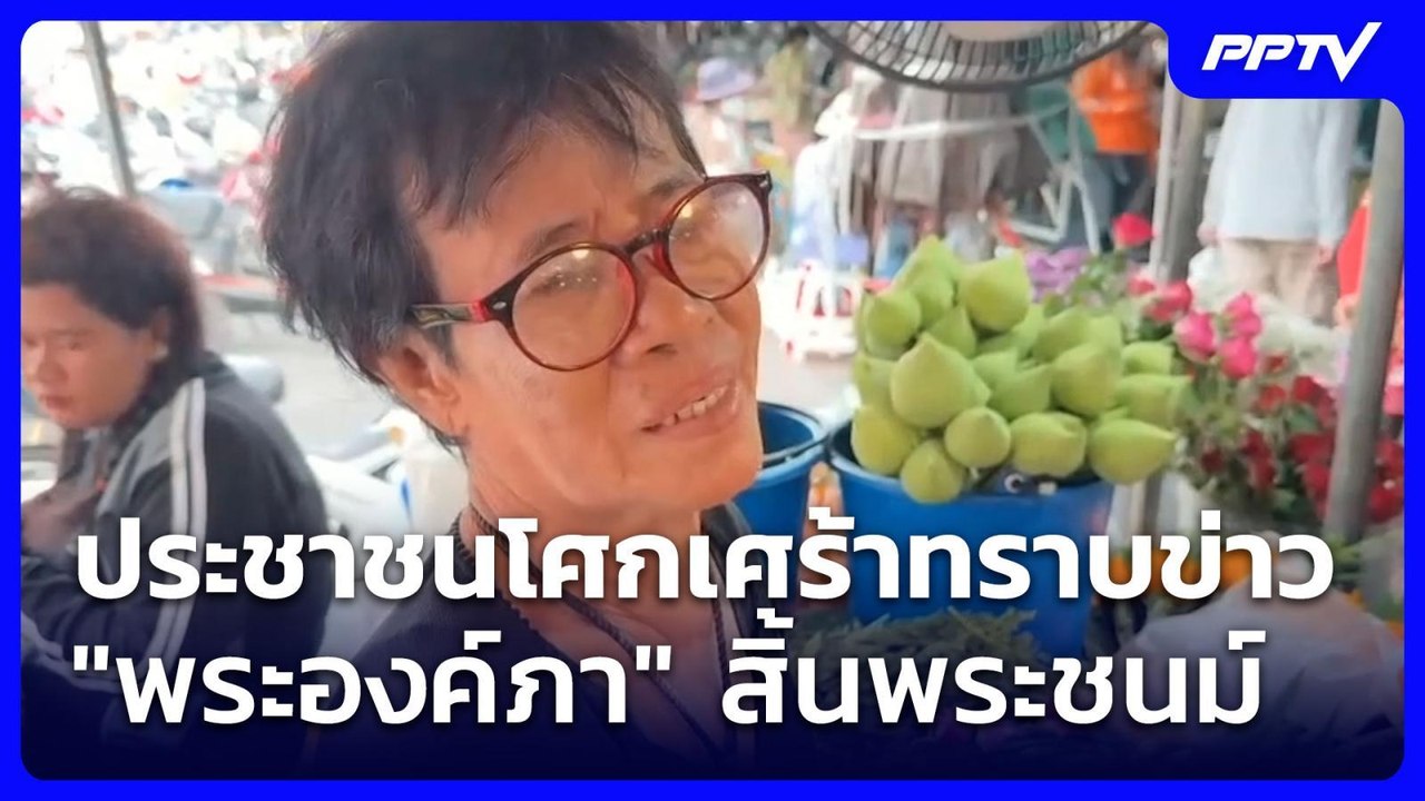 ประชาชนโศกเศร้าทราบข่าว "พระองค์ภา" สิ้นพระชนม์ | เที่ยงทันข่าว | 12 มิ.ย. 69