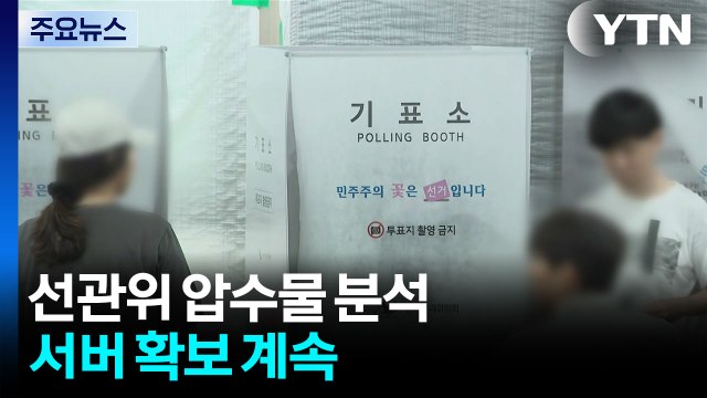 '투표지 부족' 선관위 압수물 분석...서버 압수수색 계속 / YTN