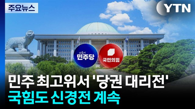민주 최고위서 '김민석 VS 정청래' 대리전...국힘도 신경전 계속 / YTN