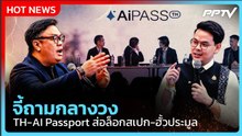 เดือด! "ธีระชาติ" ซัก "ไชยชนก" กลางวง TH-AI Passport ปม TOR ส่อล็อกสเปก-ฮั้วประมูล| PPTV News