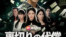 裏切りの代償～目を奪われた俺の逆襲～ | 全話 | Short Drama 日本語