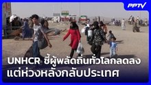 UNHCR ชี้ผู้พลัดถิ่นทั่วโลกลดลง แต่ห่วงหลังกลับประเทศ | เที่ยงทันข่าว | 12 มิ.ย. 69