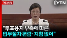 [현장영상+] "투표용지 부족에 따른 업무절차 편람·지침 없어" / YTN