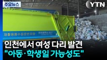 인천 재활용센터에서 여성 다리 발견...경찰, 수거차 34대 특정 / YTN