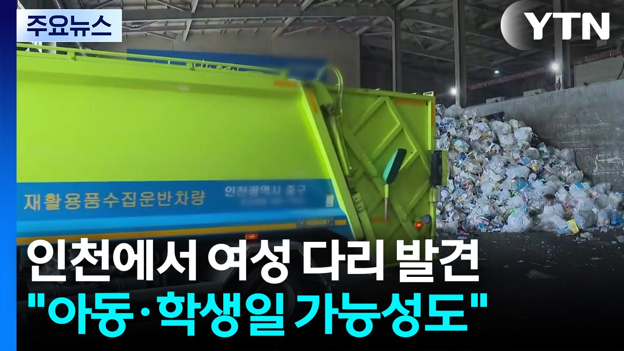 인천 재활용센터에서 여성 다리 발견...경찰, 수거차 34대 특정 / YTN