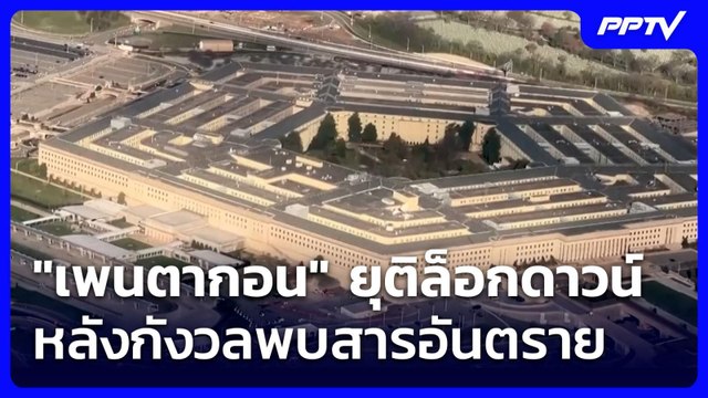 เพนตากอน ยุติล็อกดาวน์ หลังกังวลพบสารอันตราย | เที่ยงทันข่าว | 12 มิ.ย. 69