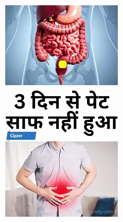 3 दिन से पेट साफ नहीं हुआ ये गलती कर रहे हो