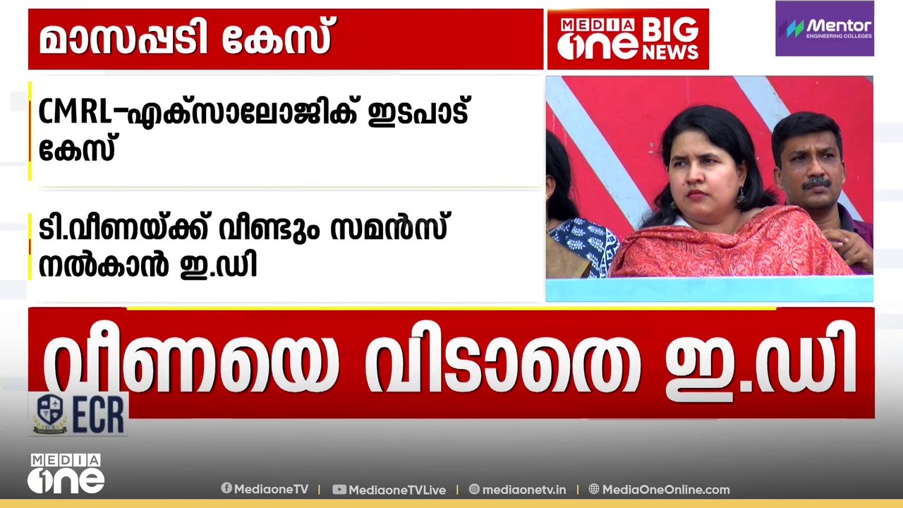 ടി. വീണയെ വിടാതെ ഇഡി; CMRL-എക്സലോജിക് സാമ്പത്തി...