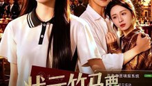【短剧合集】 状元竹马要为贫困生复读后