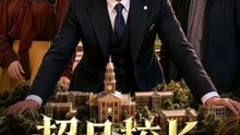 【短剧合集】 超凡校长，我的大学只收天才