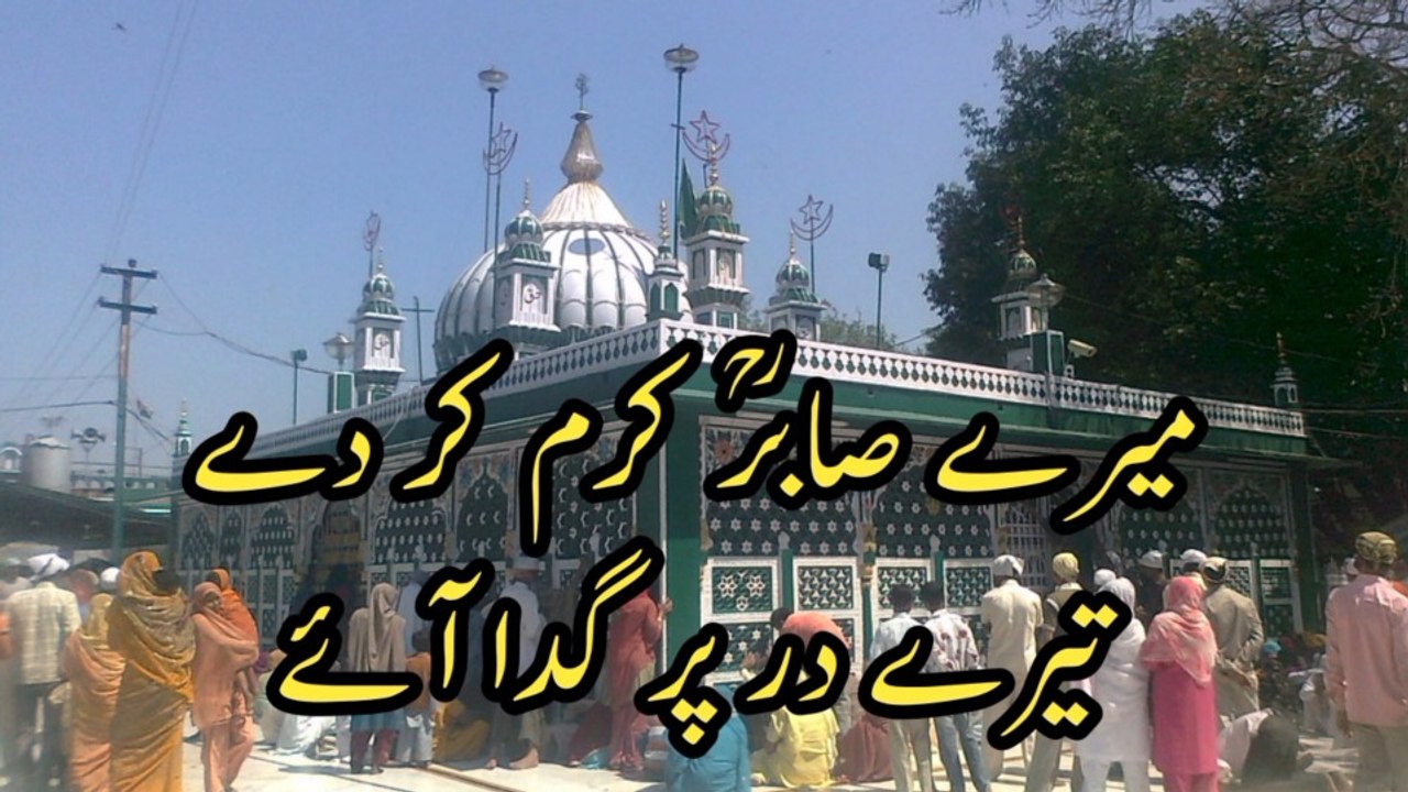 Meray Sabir Karam Kar Day by Unknown