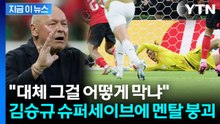 김승규 '선방 쇼'에 동공지진 온 체코 감독...뚫지 못한 통곡의 벽 [지금이뉴스] / YTN
