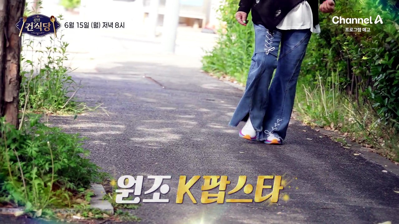 [예고] "내 리즈 시절을 돌려다오" 대한민국 원조 K팝 스타 그녀의 고민은 다이어트?!