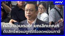 คลัง ยอมถอย! ยกเลิกเกณฑ์ตัดสิทธิ์พ่อแม่ถูกใช้ชื่อลดหย่อนภาษี| เที่ยงทันข่าว |12 มิ.ย. 69